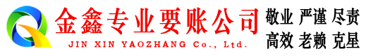 新县金鑫讨债公司